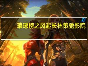 琅琊榜之风起长林策驰影院（琅琊榜之风起长林评价）