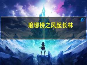 琅琊榜之风起长林（关于琅琊榜之风起长林的介绍）