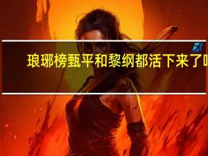 琅琊榜甄平和黎纲都活下来了吗