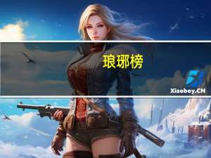 琅琊榜（关于琅琊榜的介绍）