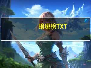 琅琊榜 TXT（琅琊榜txt下载）