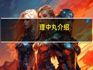 理中丸（浓缩丸）介绍