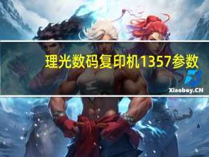 理光数码复印机1357参数（理光数码复印机）