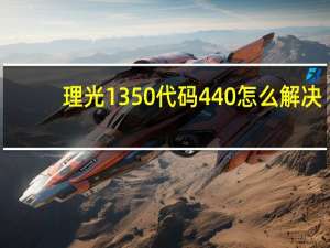 理光1350代码440怎么解决