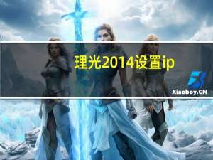 理光2014设置ip（理光打印机设置ip该怎么弄）