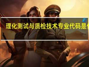 理化测试与质检技术专业代码是什么