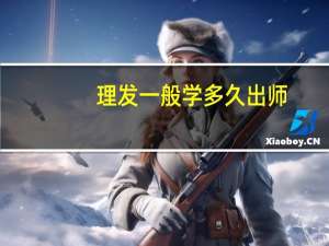 理发一般学多久出师