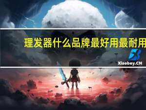 理发器什么品牌最好用最耐用