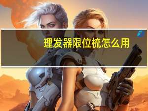 理发器限位梳怎么用