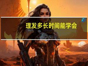 理发多长时间能学会