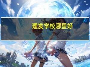 理发学校哪里好