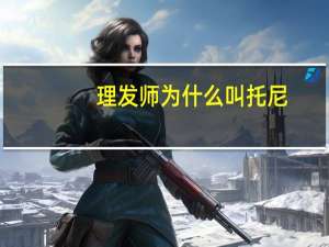 理发师为什么叫托尼