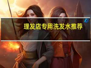 理发店专用洗发水推荐
