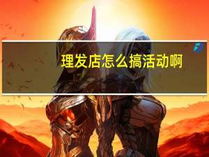 理发店怎么搞活动啊
