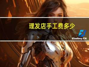 理发店手工费多少