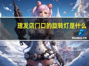 理发店门口的旋转灯是什么
