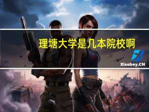 理塘大学是几本院校啊