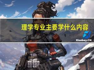 理学专业主要学什么内容