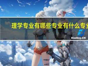 理学专业有哪些专业 有什么专业