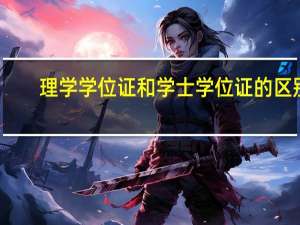 理学学位证和学士学位证的区别