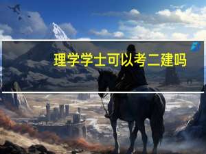 理学学士可以考二建吗