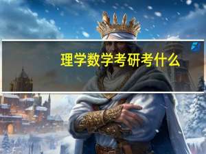 理学数学考研考什么