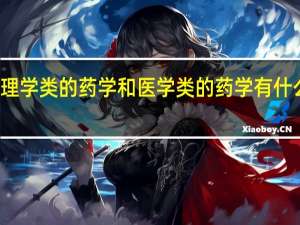 理学类的药学和医学类的药学有什么区别