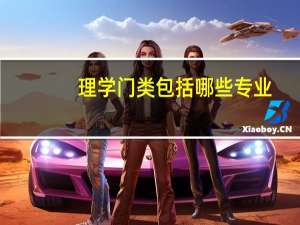 理学门类包括哪些专业