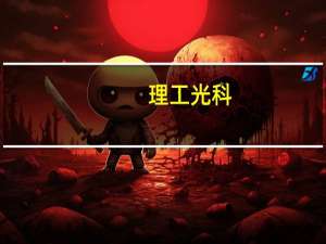 理工光科：公司技术目前未用于机器人工业