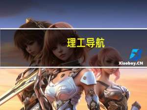 理工导航：收到1.12亿元订货通知书