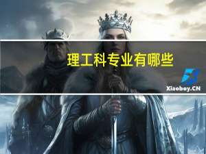 理工科专业有哪些