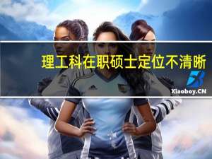 理工科在职硕士定位不清晰