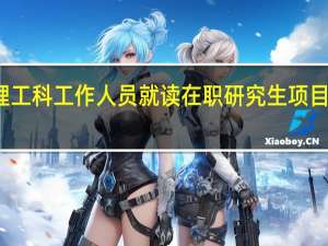 理工科工作人员就读在职研究生项目靠谱吗
