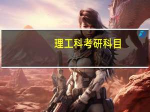理工科考研科目
