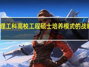 理工科高校工程硕士培养模式的战略目标