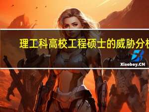 理工科高校工程硕士的威胁分析