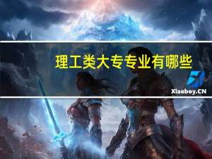 理工类大专专业有哪些