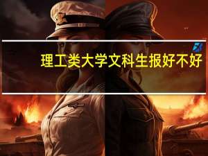 理工类大学文科生报好不好