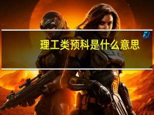 理工类预科是什么意思