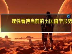 理性看待当前的出国留学形势