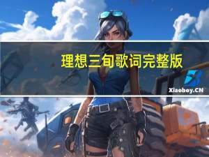 理想三旬歌词完整版（理想三旬歌词）