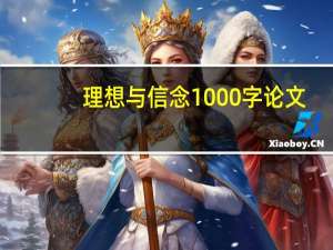 理想与信念1000字论文