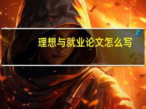 理想与就业论文怎么写