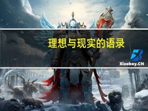理想与现实的语录