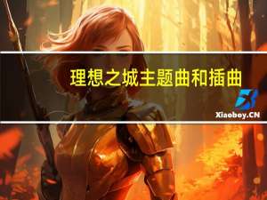 理想之城主题曲和插曲（理想之城主题曲）