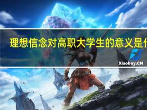 理想信念对高职大学生的意义是什么