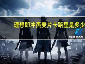 理想 即冲燕麦片卡路里是多少