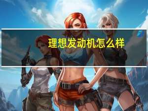 理想发动机怎么样