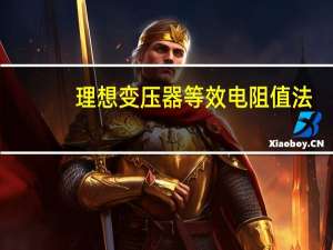 理想变压器等效电阻值法