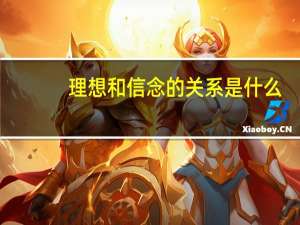 理想和信念的关系是什么